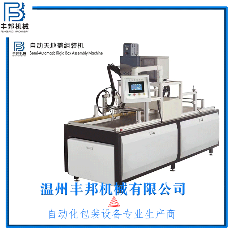 自動(dòng)天地蓋組裝機